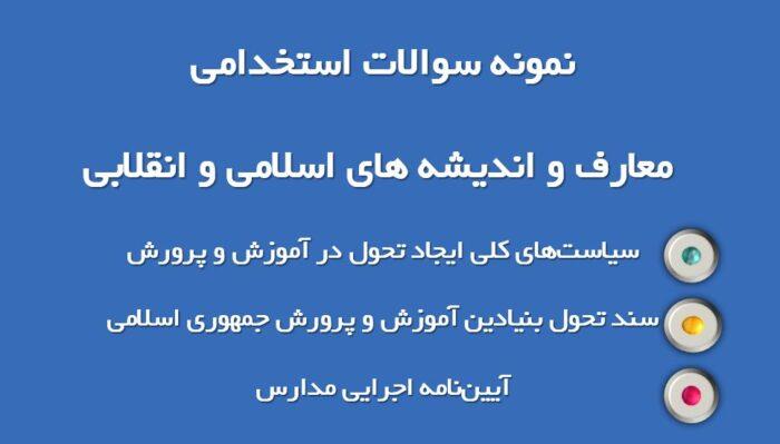 400 نمونه سوال اسناد و قوانین بالا دستی آموزش و پرورش